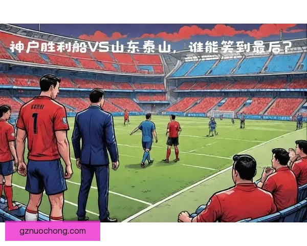 亚冠焦点战神户胜利船迎战广州恒大巅峰对决看点解析前瞻全景展望 亚冠焦点战神户胜利船迎战广州恒大巅峰对决看点解析前瞻全景展望